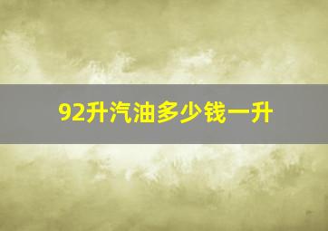 92升汽油多少钱一升