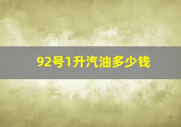 92号1升汽油多少钱