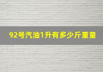 92号汽油1升有多少斤重量