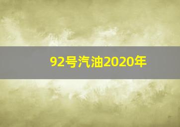 92号汽油2020年