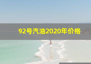 92号汽油2020年价格