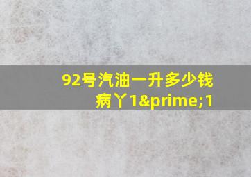 92号汽油一升多少钱病丫1′1