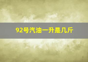 92号汽油一升是几斤