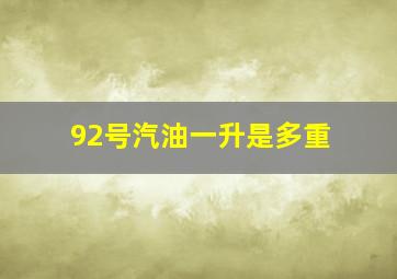 92号汽油一升是多重