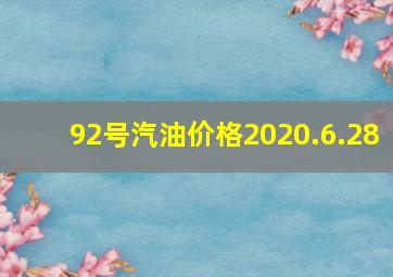 92号汽油价格2020.6.28