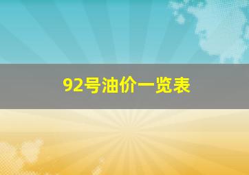 92号油价一览表