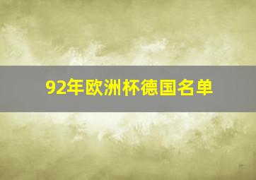 92年欧洲杯德国名单