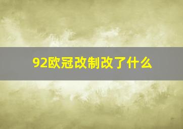 92欧冠改制改了什么