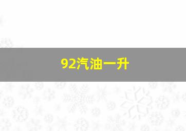 92汽油一升