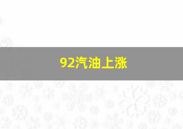 92汽油上涨