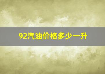 92汽油价格多少一升