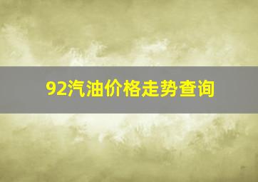 92汽油价格走势查询