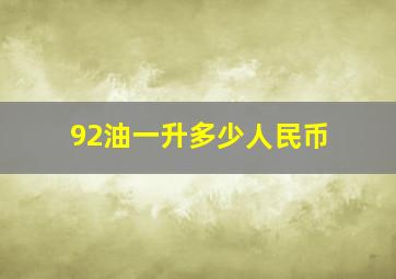 92油一升多少人民币