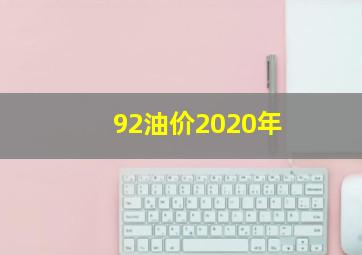 92油价2020年