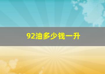 92油多少钱一升