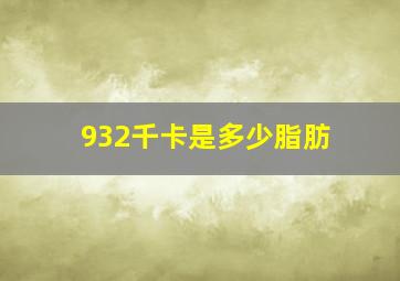 932千卡是多少脂肪