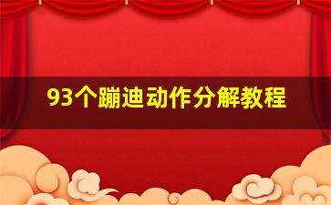 93个蹦迪动作分解教程