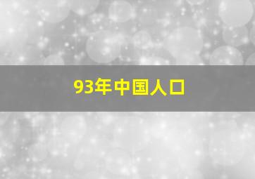 93年中国人口