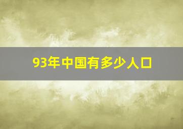 93年中国有多少人口