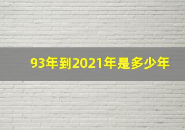 93年到2021年是多少年