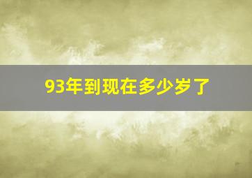 93年到现在多少岁了