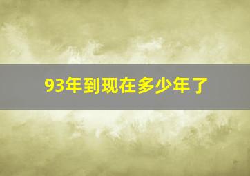 93年到现在多少年了