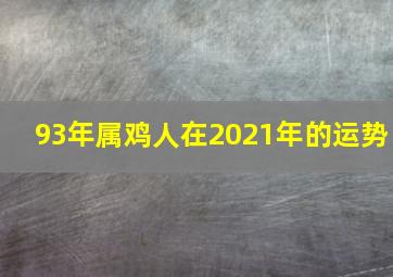 93年属鸡人在2021年的运势