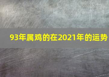 93年属鸡的在2021年的运势