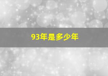 93年是多少年