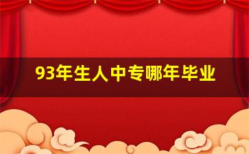 93年生人中专哪年毕业