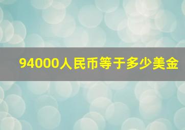 94000人民币等于多少美金