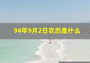 94年9月2日农历是什么