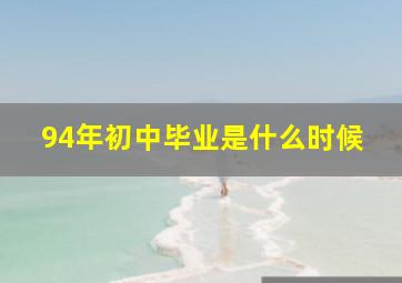 94年初中毕业是什么时候