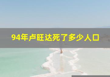 94年卢旺达死了多少人口