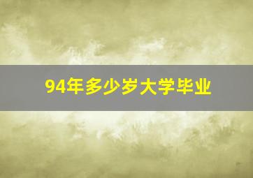 94年多少岁大学毕业