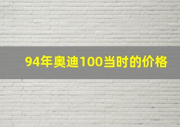 94年奥迪100当时的价格