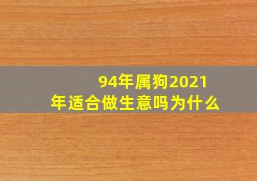 94年属狗2021年适合做生意吗为什么