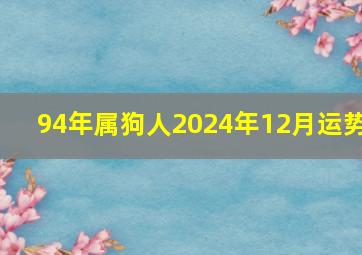 94年属狗人2024年12月运势