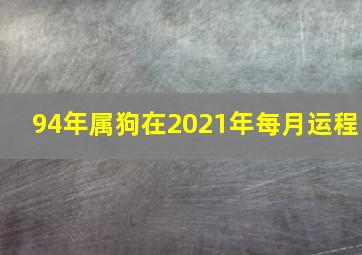 94年属狗在2021年每月运程