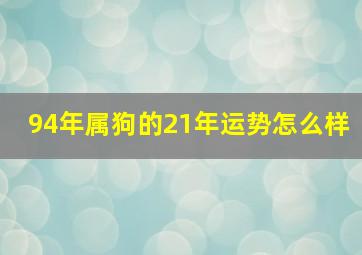 94年属狗的21年运势怎么样