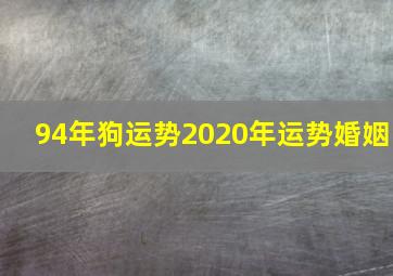 94年狗运势2020年运势婚姻