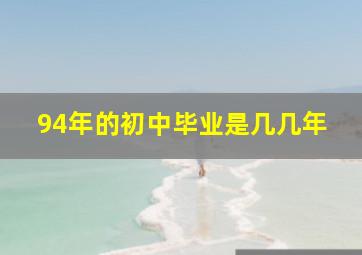 94年的初中毕业是几几年