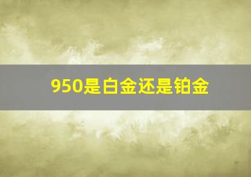 950是白金还是铂金