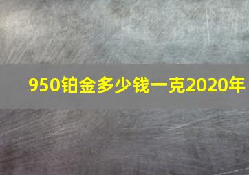 950铂金多少钱一克2020年