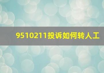 9510211投诉如何转人工