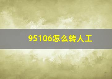 95106怎么转人工