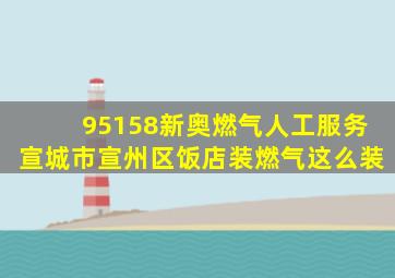 95158新奥燃气人工服务宣城市宣州区饭店装燃气这么装