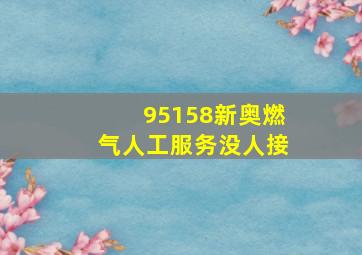 95158新奥燃气人工服务没人接