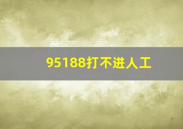 95188打不进人工