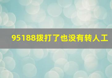 95188拨打了也没有转人工